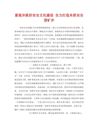 《安全文化》之重视并抓好安全文化建设 全力打造本质安全型矿井 