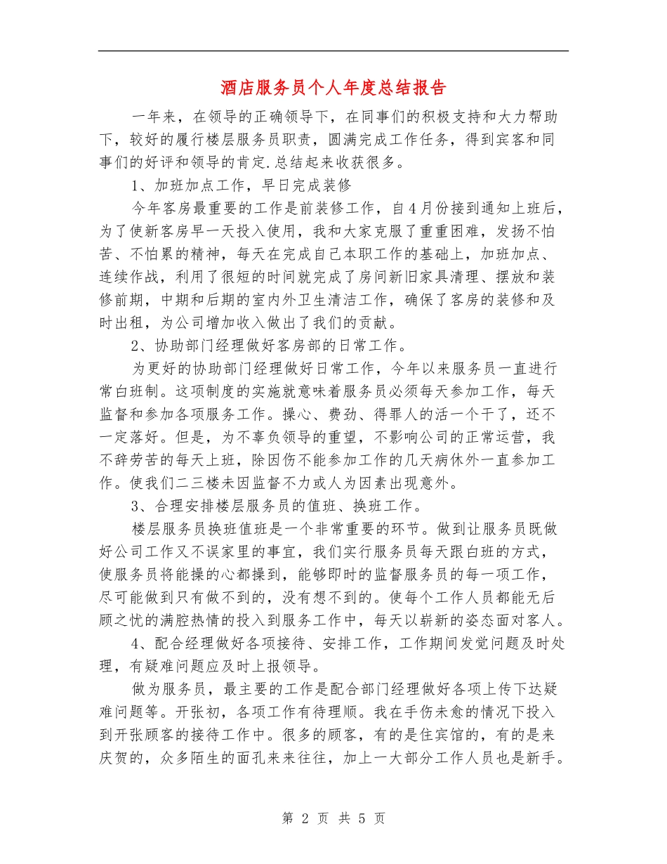酒店服务员个人年度总结报告_第2页