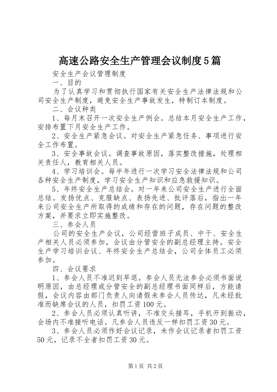 高速公路安全生产管理会议规章制度细则5篇_第1页