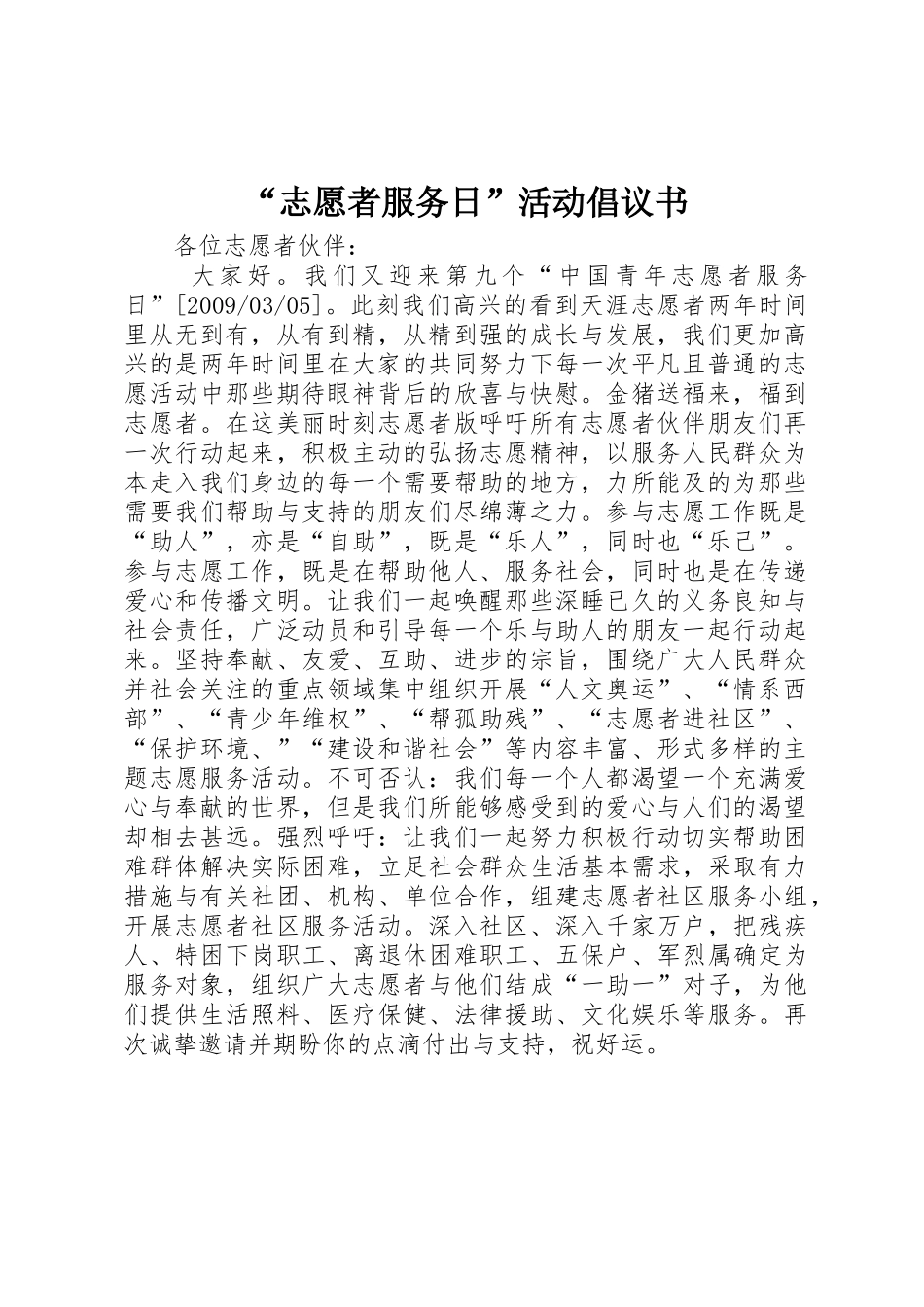 “志愿者服务日”活动倡议书范文(5)_第1页