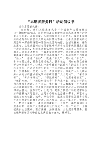 “志愿者服务日”活动倡议书范文(5)