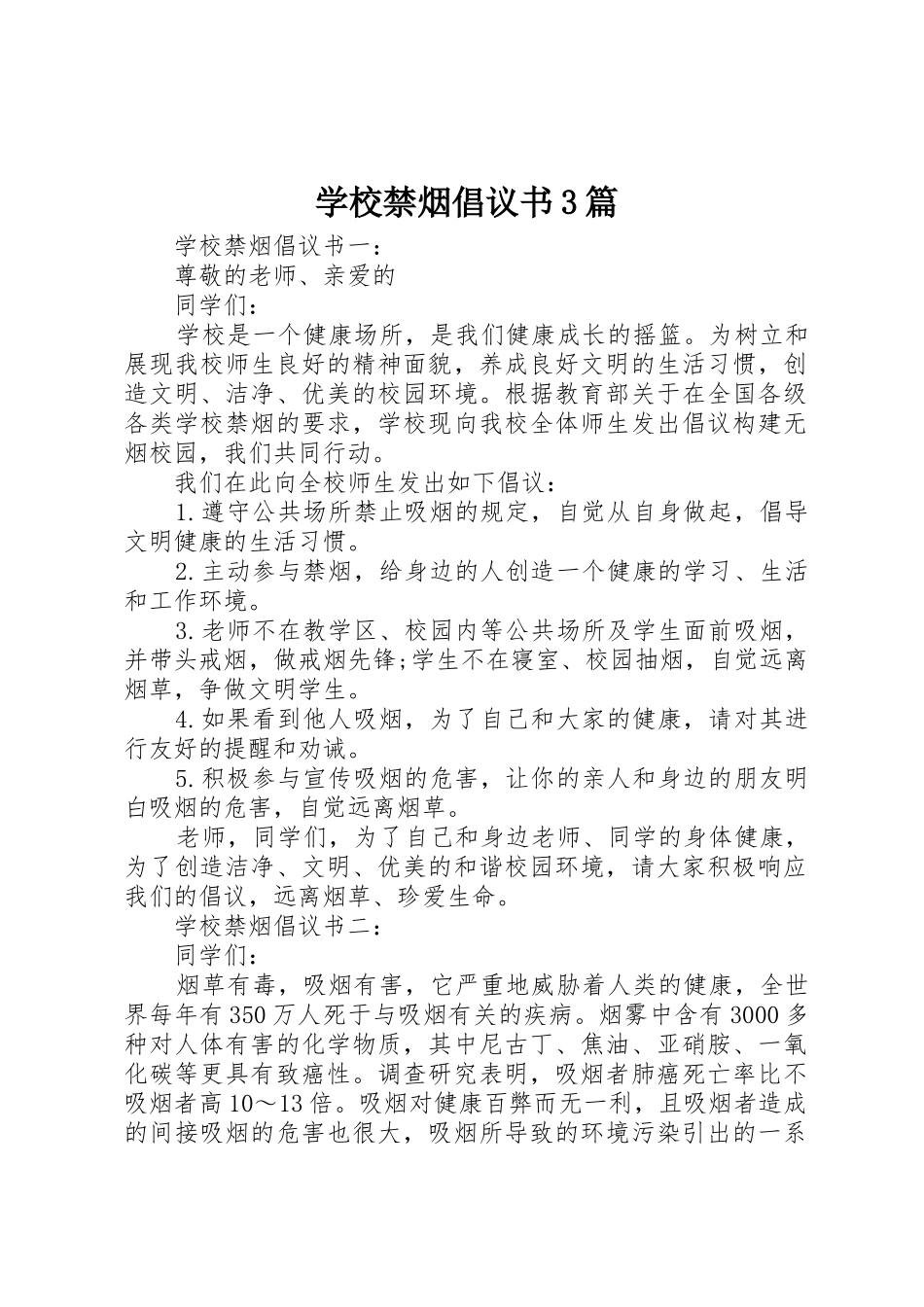 学校禁烟倡议书范文3篇_第1页