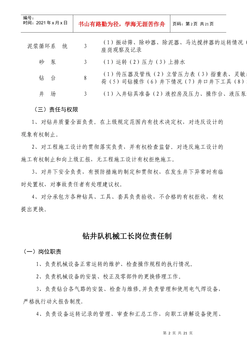 钻井队技术员工程师岗位责任制_第2页