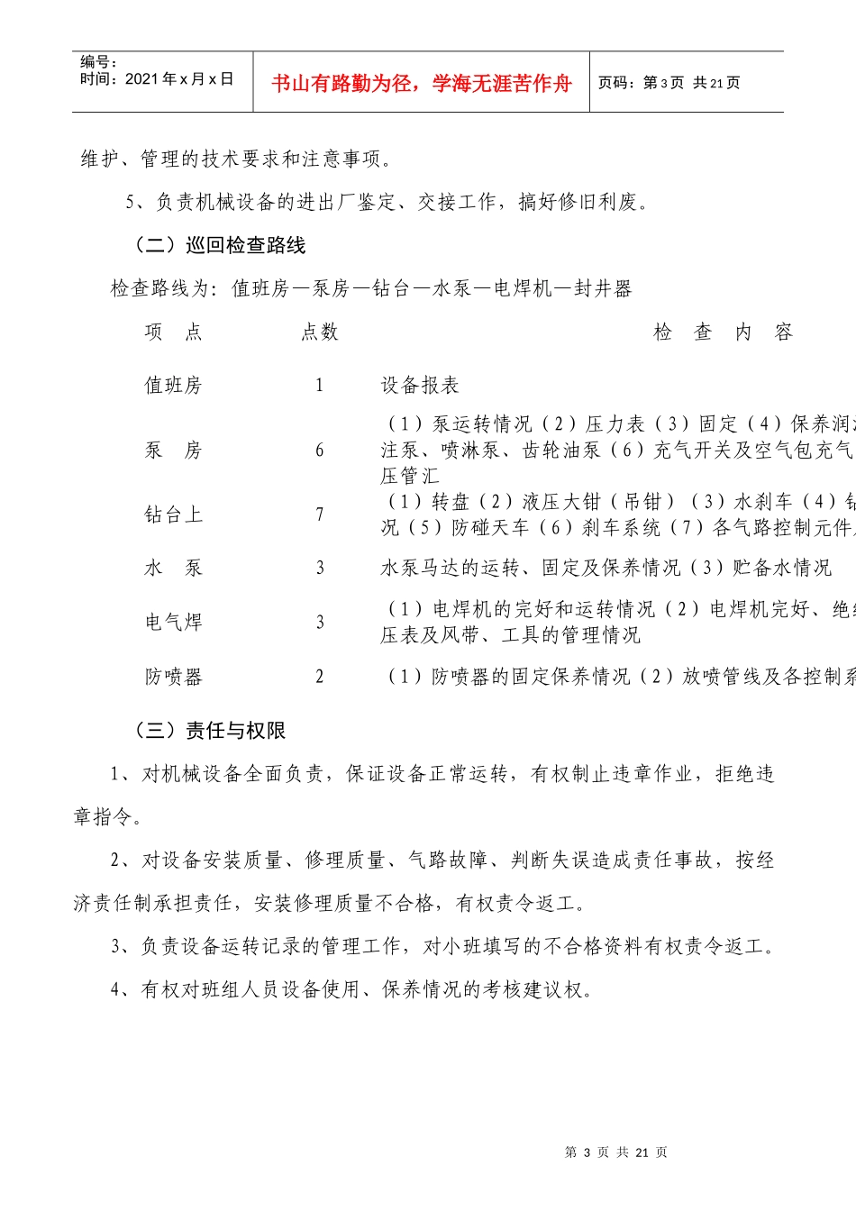 钻井队技术员工程师岗位责任制_第3页