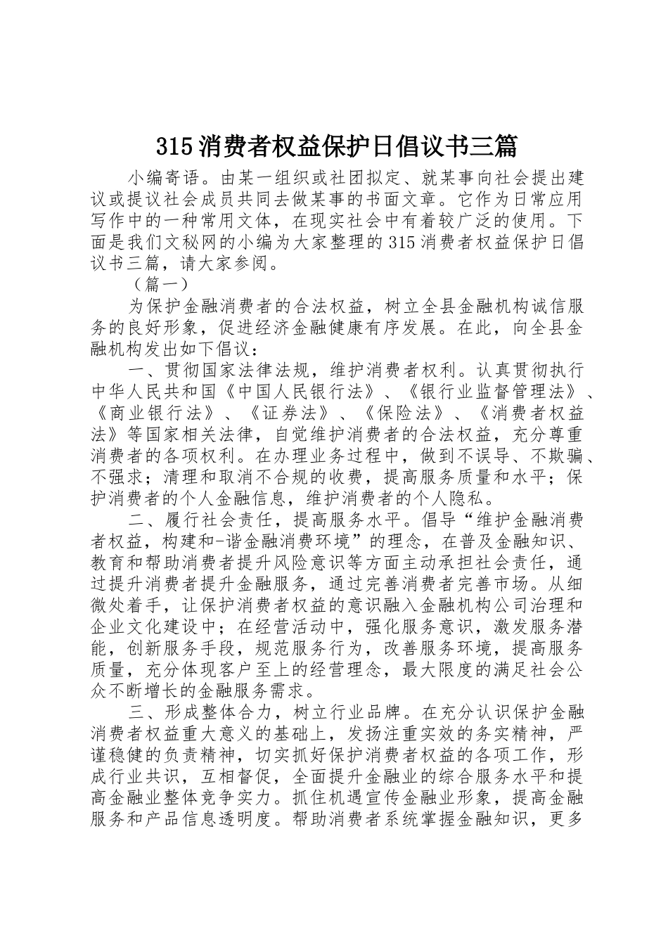 315消费者权益保护日倡议书范文三篇1_第1页