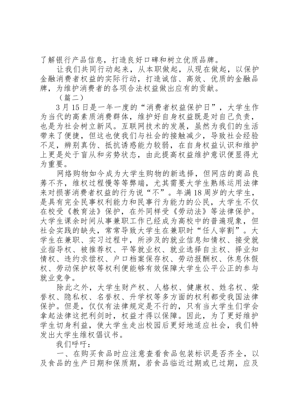 315消费者权益保护日倡议书范文三篇1_第2页