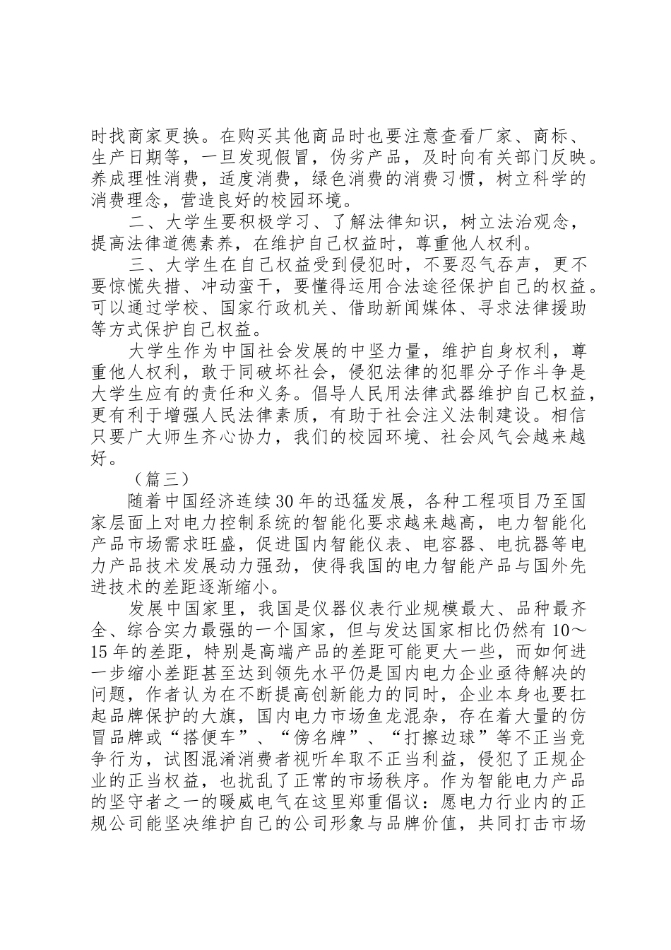 315消费者权益保护日倡议书范文三篇1_第3页