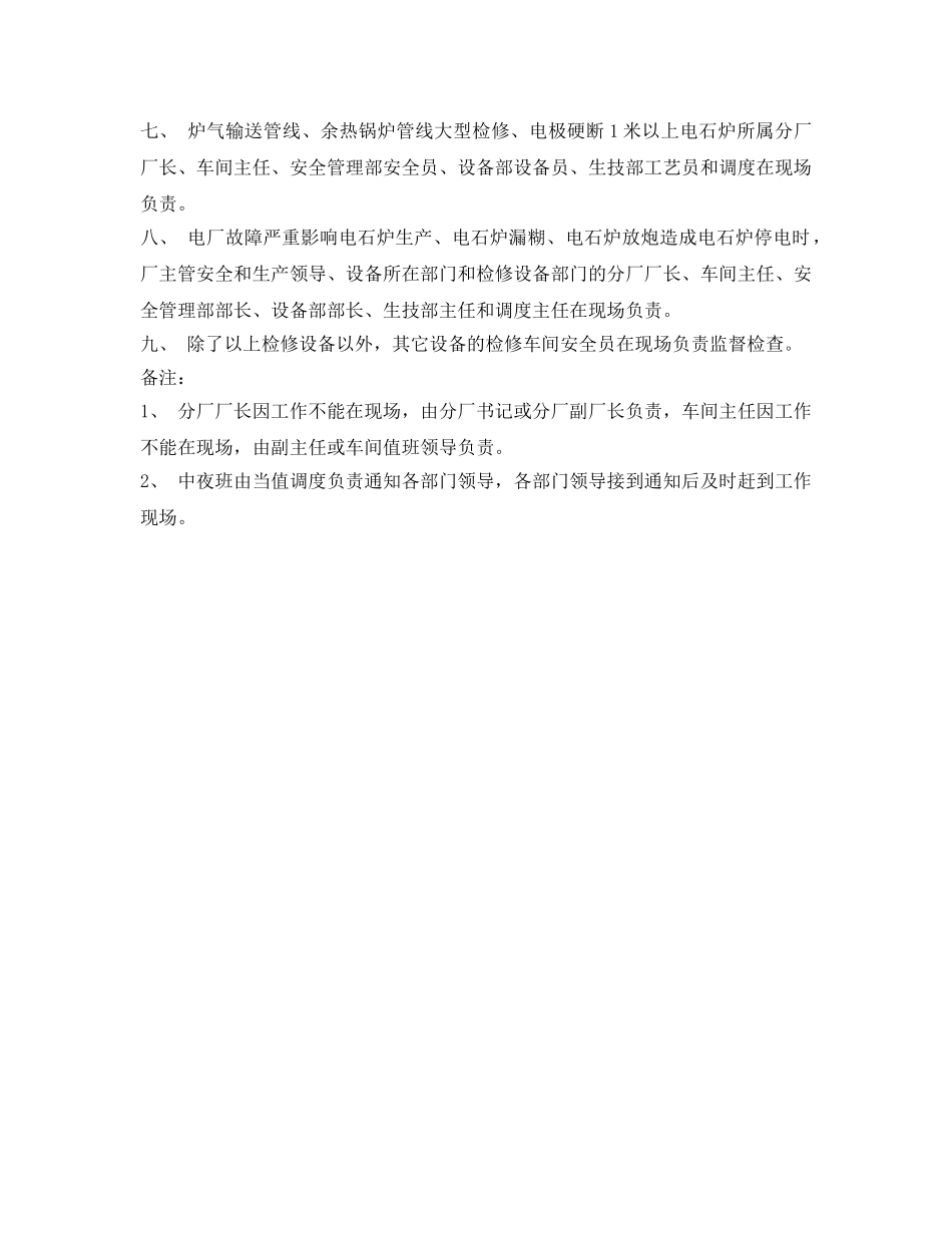 《安全管理制度》之电石检修工作的安全管理规定 _第2页