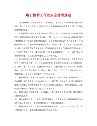 《安全管理制度》之电石检修工作的安全管理规定 