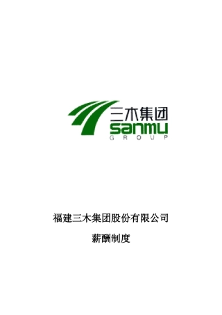 福建某某公司薪酬制度