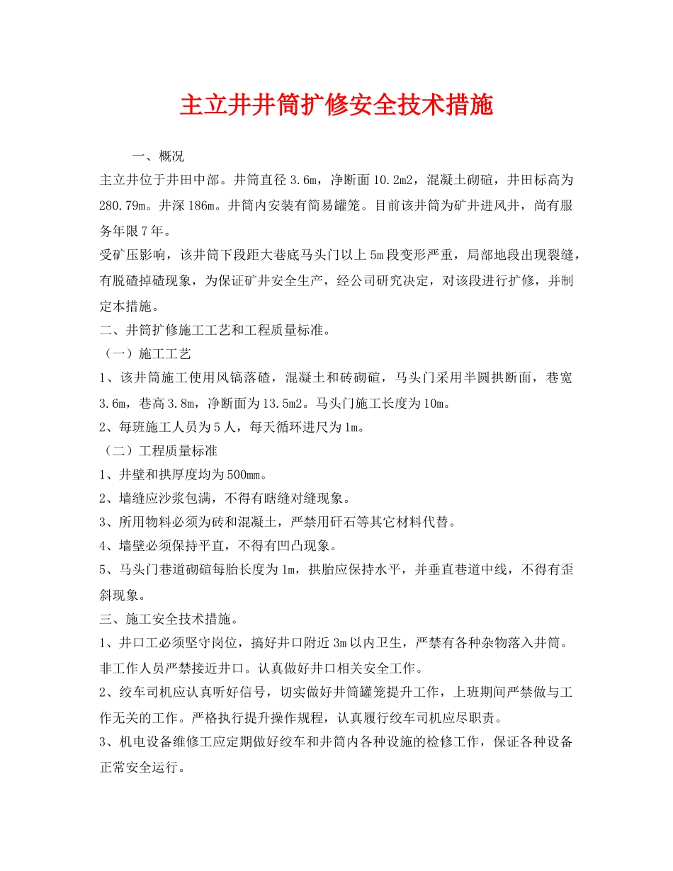 《安全技术》之主立井井筒扩修安全技术措施 _第1页