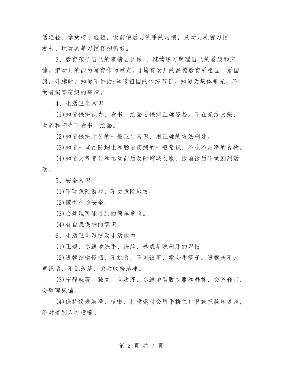 2024年8月幼儿园教师个人学期工作计划范文与2024年8月幼儿园教师个人工作总结范文2汇编_第2页