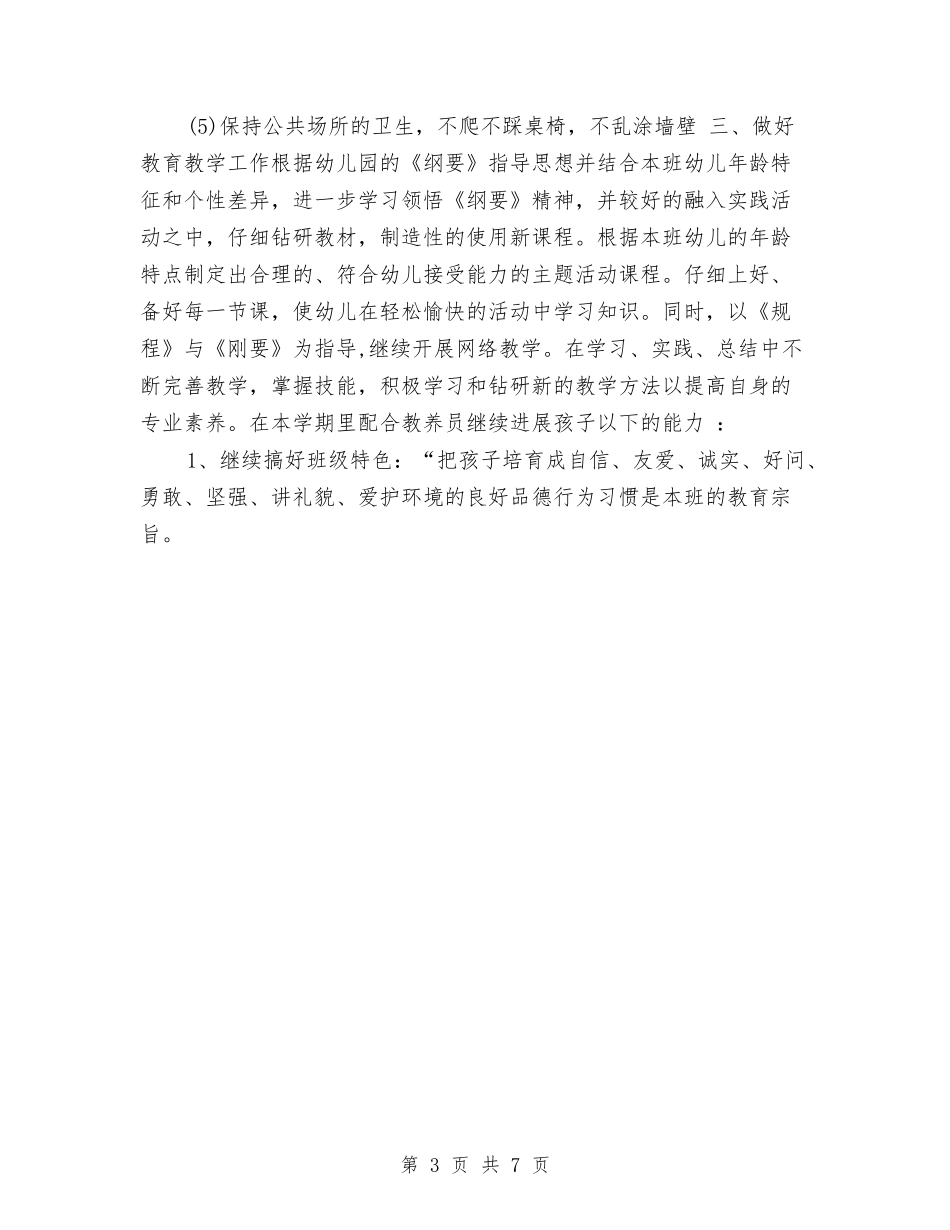 2024年8月幼儿园教师个人学期工作计划范文与2024年8月幼儿园教师个人工作总结范文2汇编_第3页