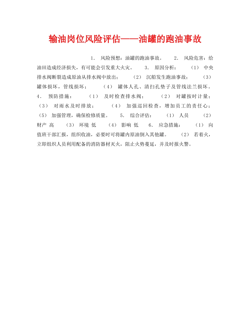 《安全教育》之输油岗位风险评估——油罐的跑油事故 _第1页