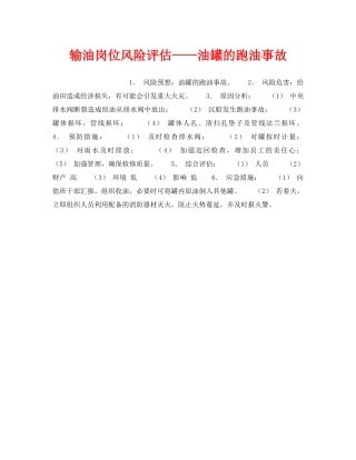 《安全教育》之输油岗位风险评估——油罐的跑油事故 