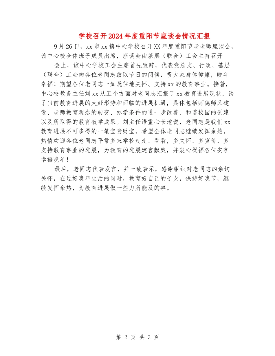 学校召开2024年度重阳节座谈会情况汇报_第2页