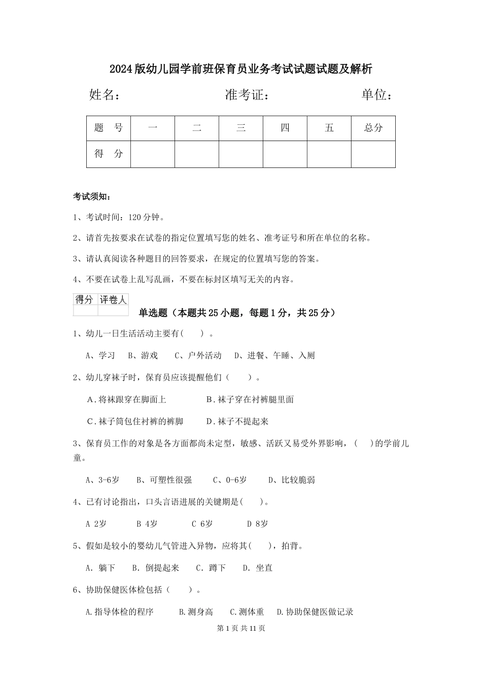 2018版幼儿园学前班保育员业务考试试题试题及解析_第1页