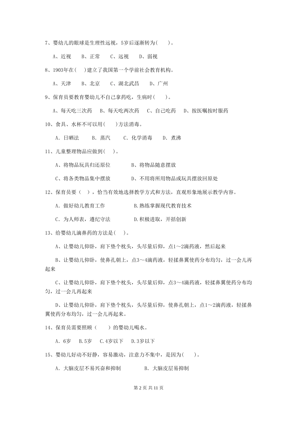 2018版幼儿园学前班保育员业务考试试题试题及解析_第2页
