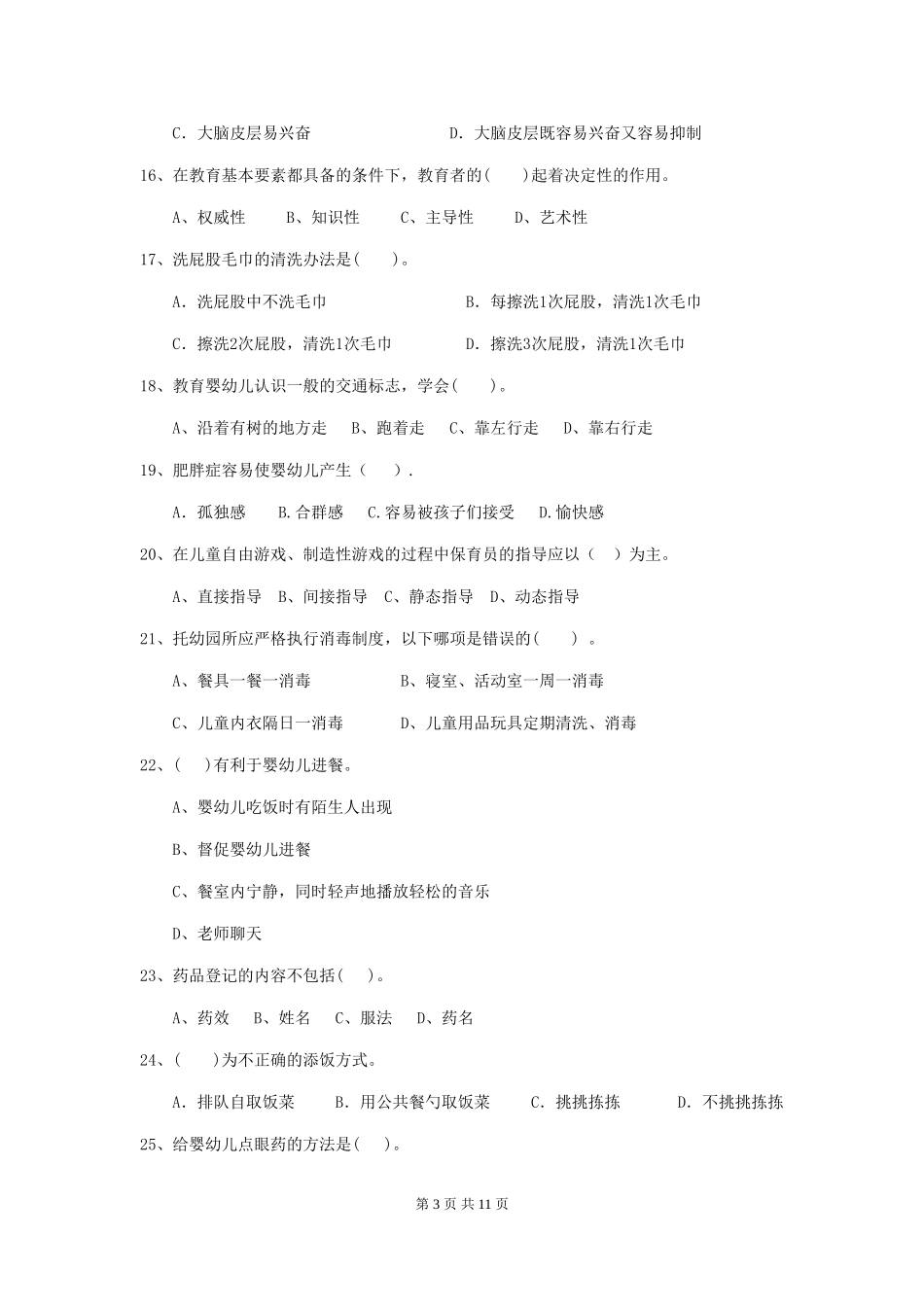 2018版幼儿园学前班保育员业务考试试题试题及解析_第3页