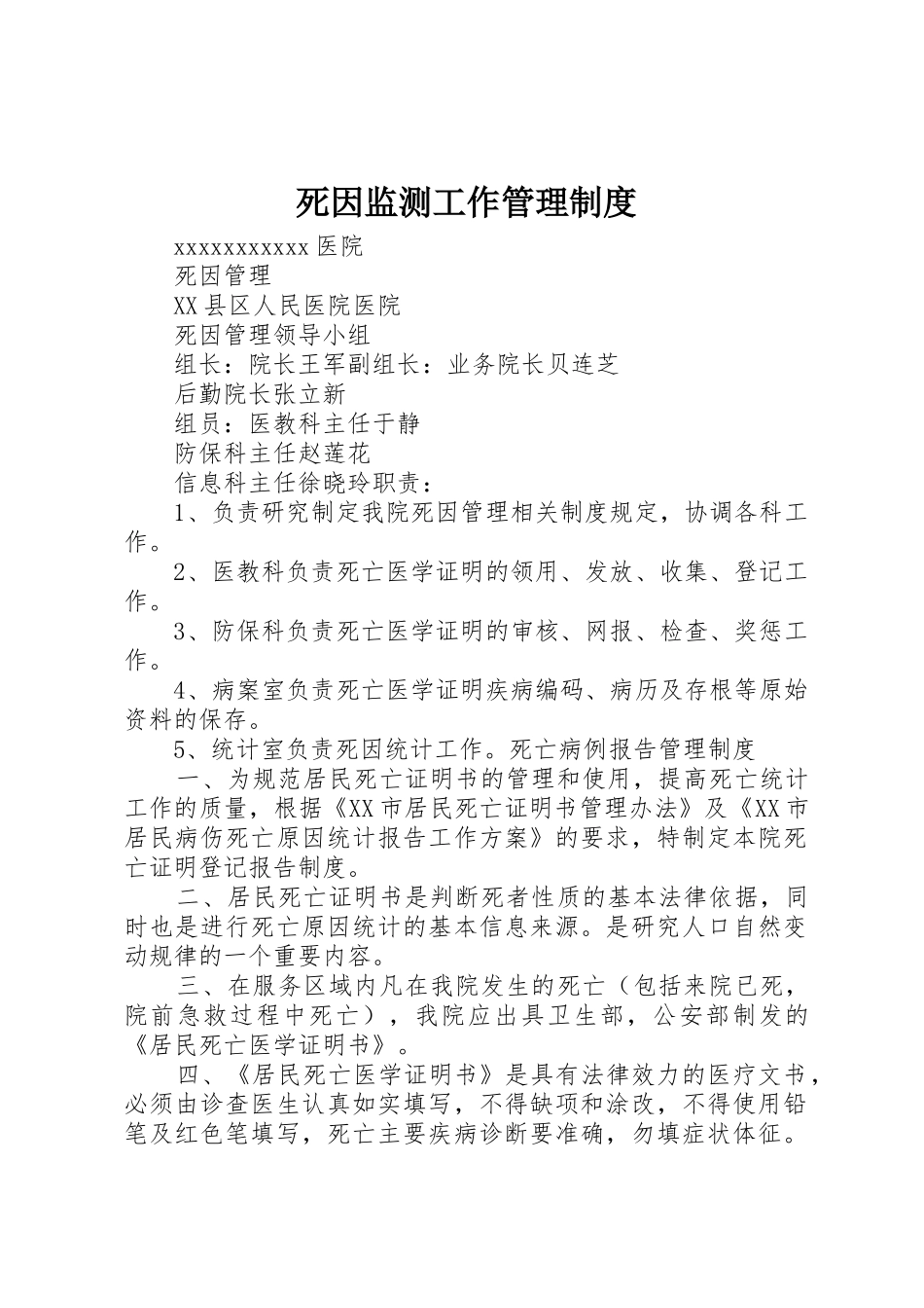 死因监测工作管理规章制度细则_第1页