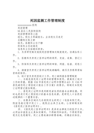 死因监测工作管理规章制度细则
