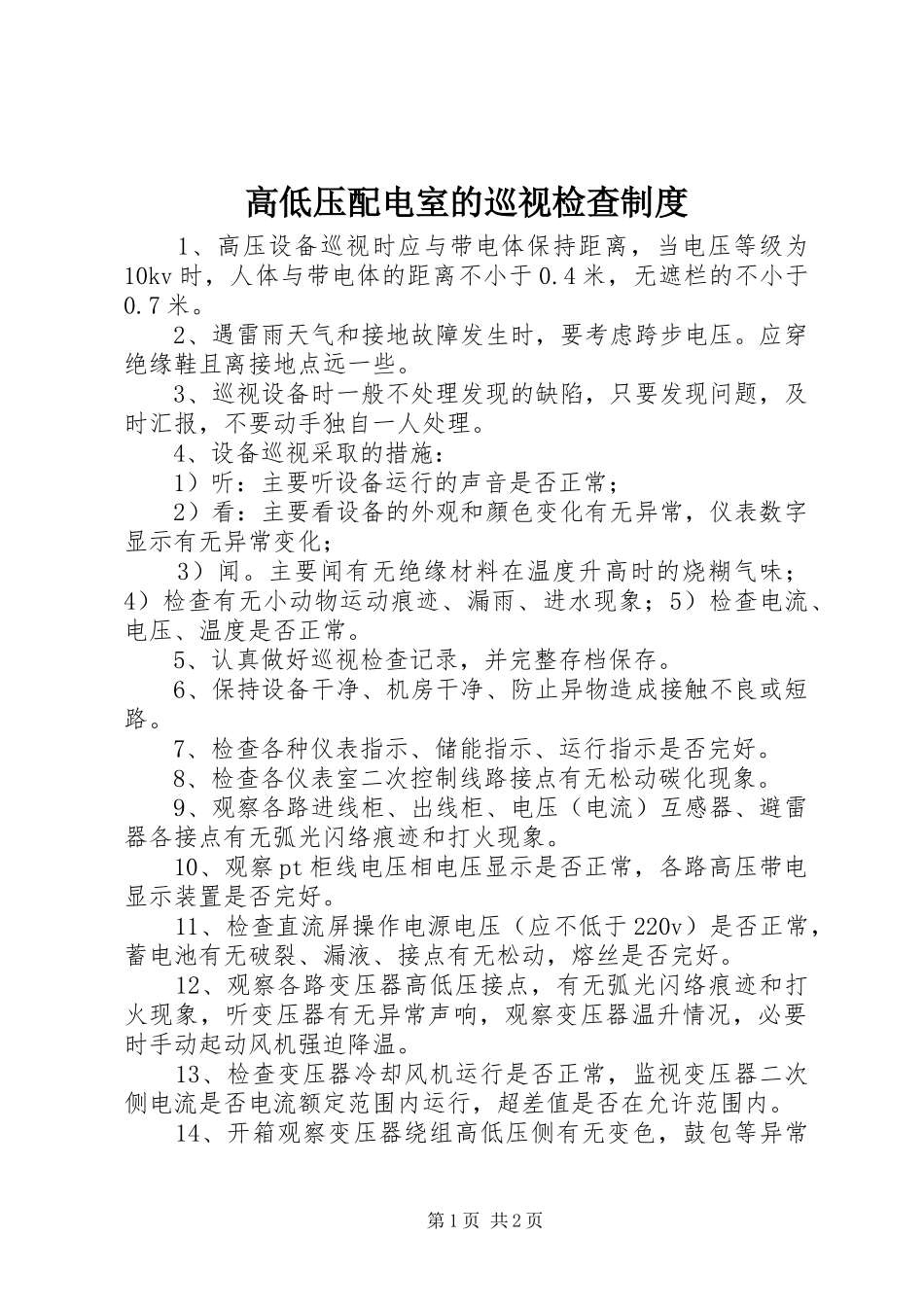 高低压配电室的巡视检查规章制度 _第1页