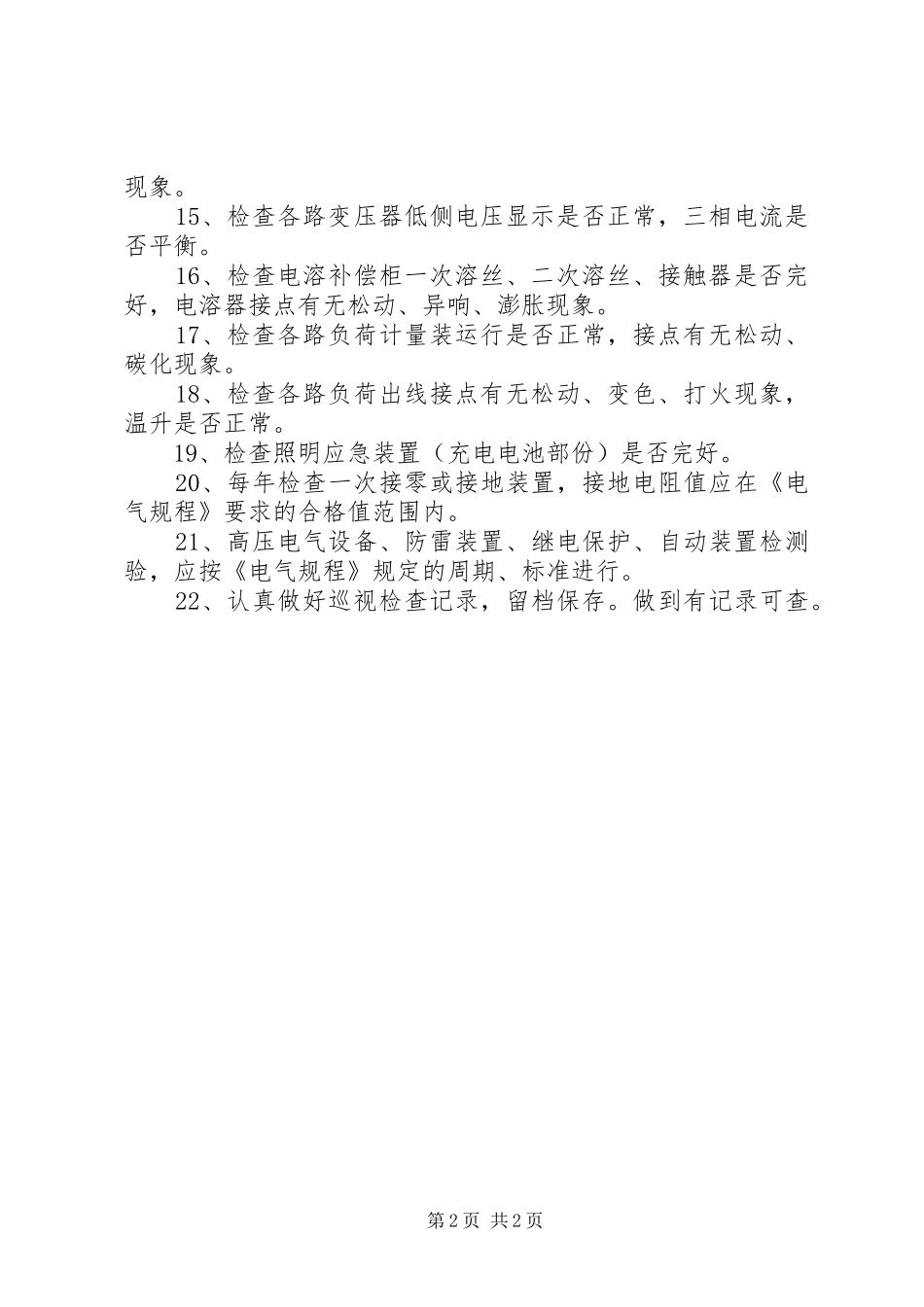 高低压配电室的巡视检查规章制度 _第2页