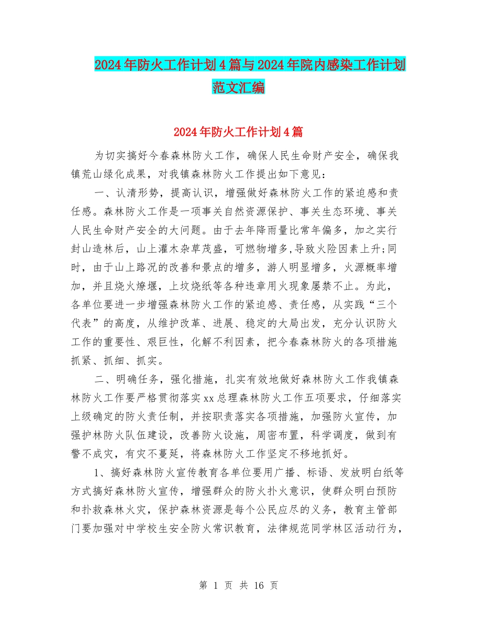 2024年防火工作计划4篇与2024年院内感染工作计划范文汇编_第1页