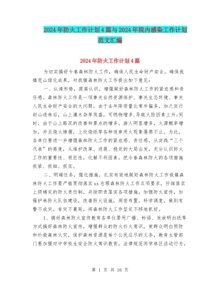 2024年防火工作计划4篇与2024年院内感染工作计划范文汇编