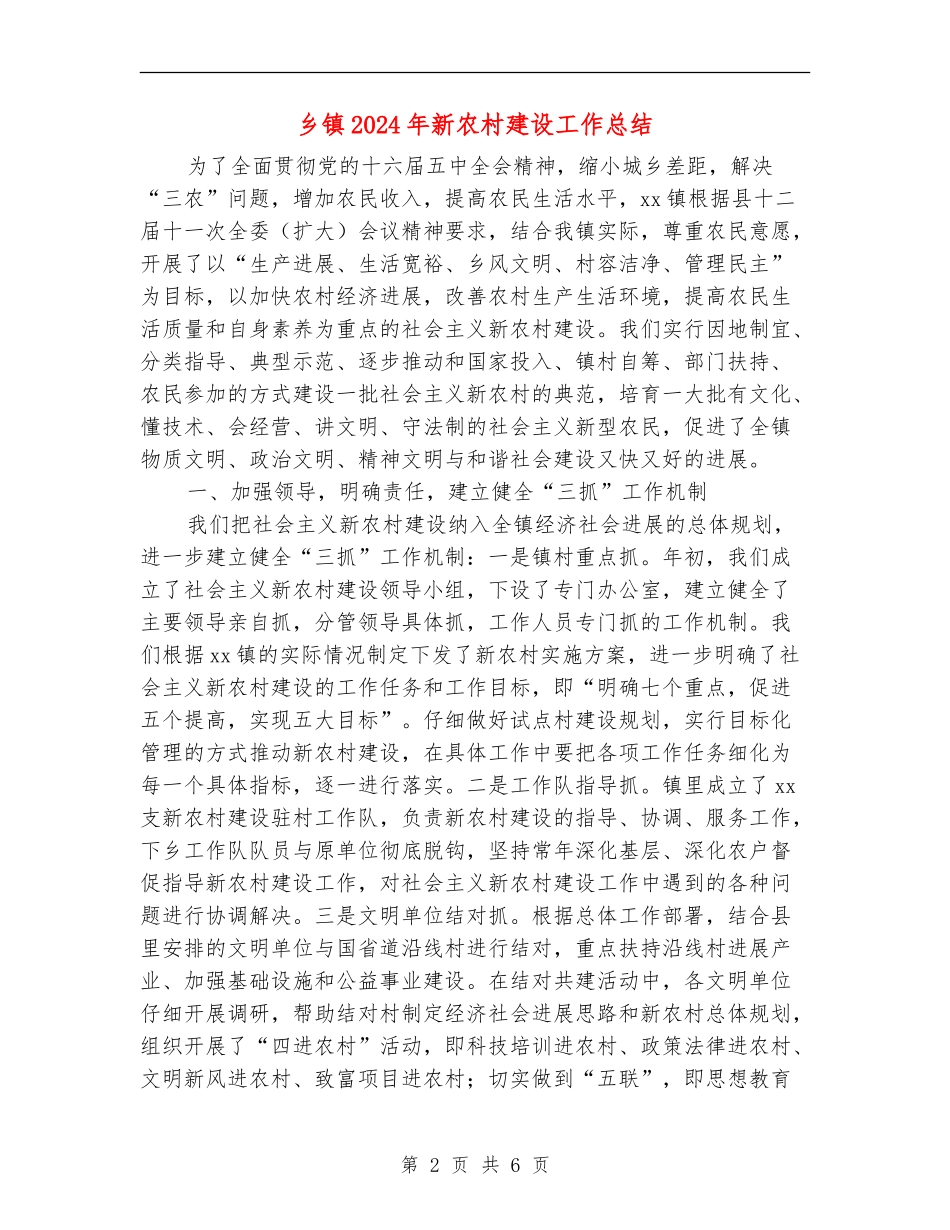 乡镇2024年新农村建设工作总结_第2页