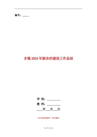 乡镇2024年新农村建设工作总结