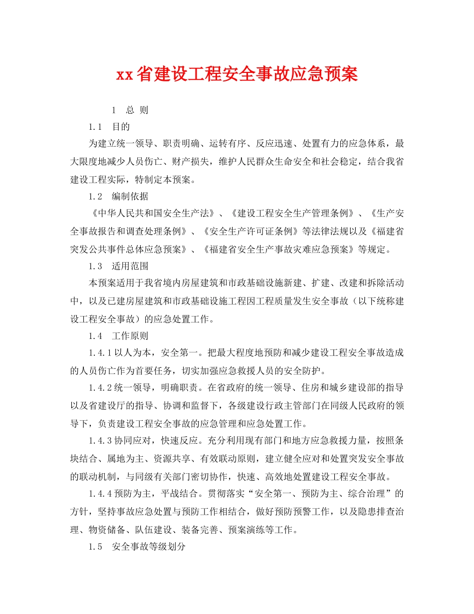《安全管理应急预案》之xx省建设工程安全事故应急预案 _第1页