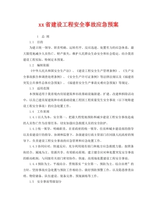 《安全管理应急预案》之xx省建设工程安全事故应急预案 