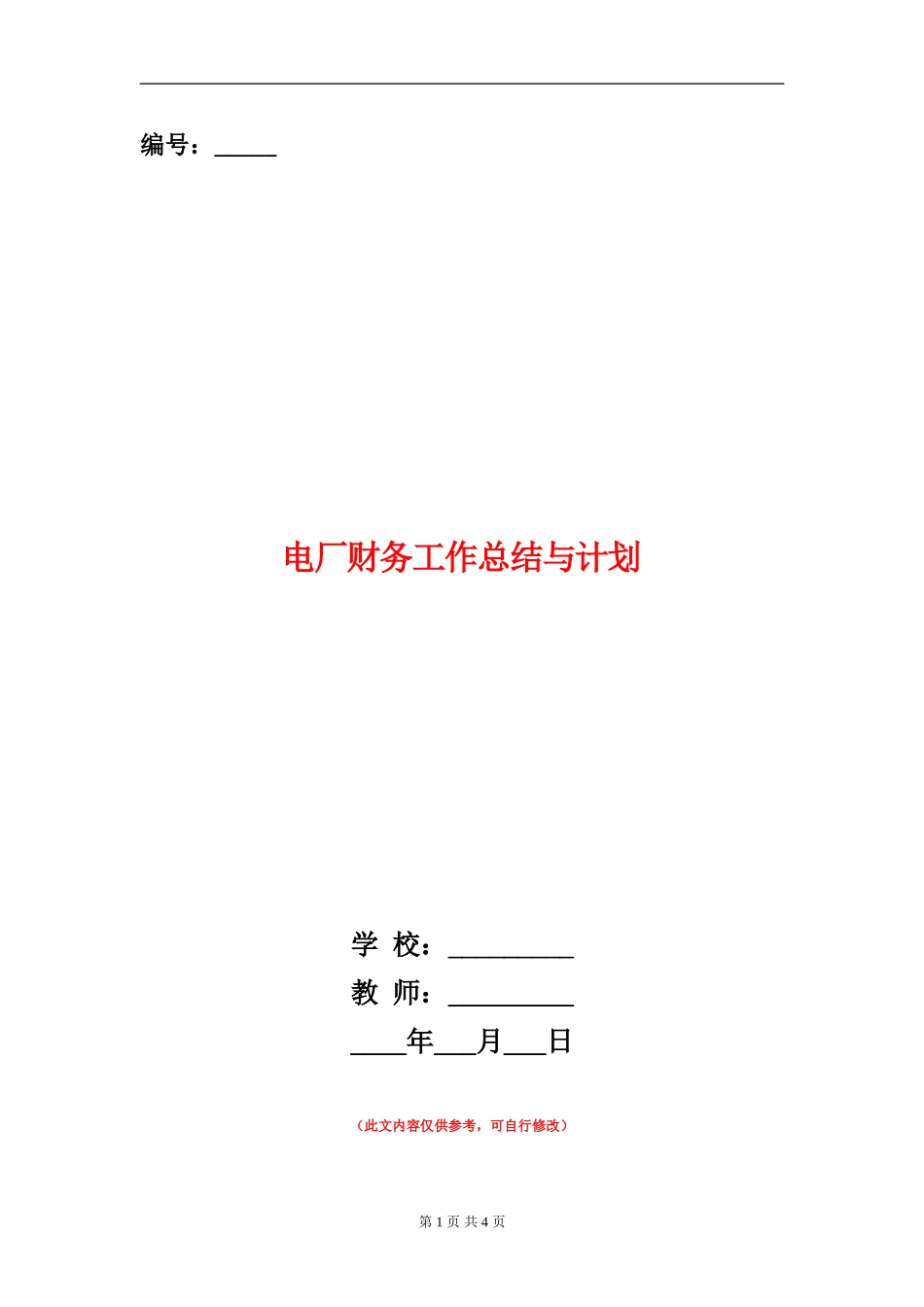 电厂财务工作总结与计划_第1页