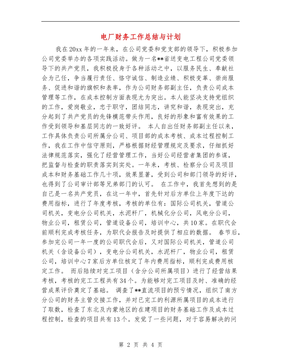 电厂财务工作总结与计划_第2页
