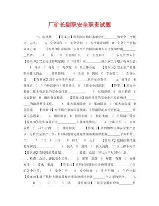 《安全教育》之厂矿长副职安全职责试题 