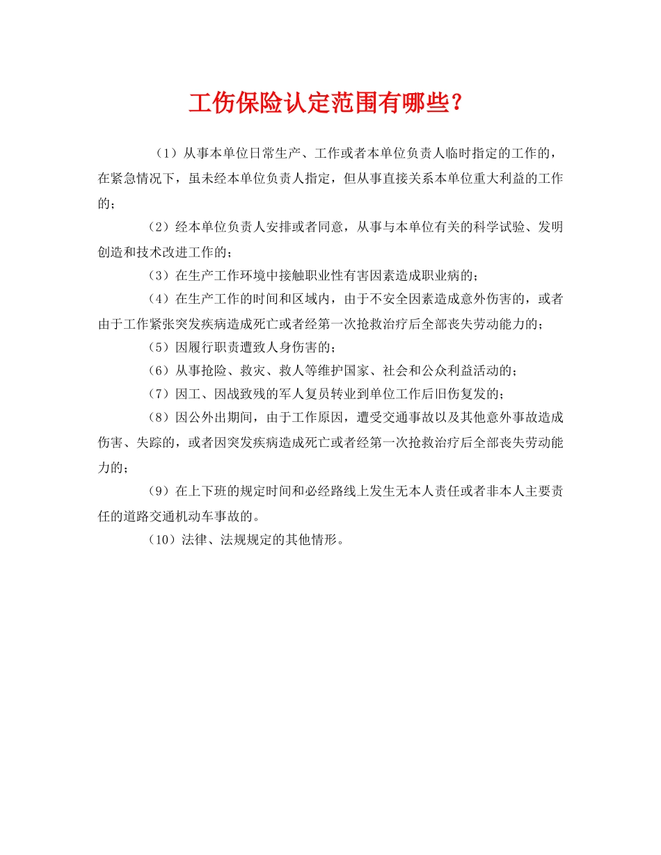 《工伤保险》之工伤保险认定范围有哪些？ _第1页