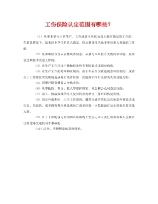 《工伤保险》之工伤保险认定范围有哪些？ 