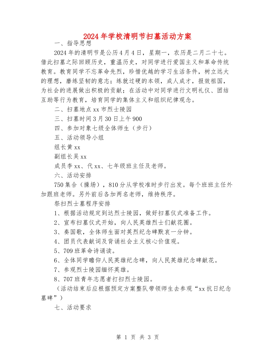 2024年学校清明节扫墓活动方案_第1页