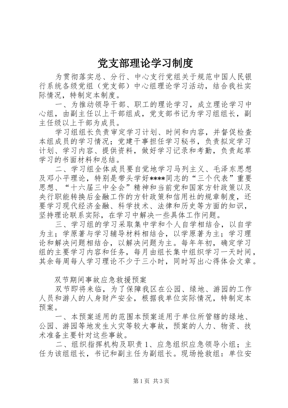党支部理论学习规章制度 (2)_第1页