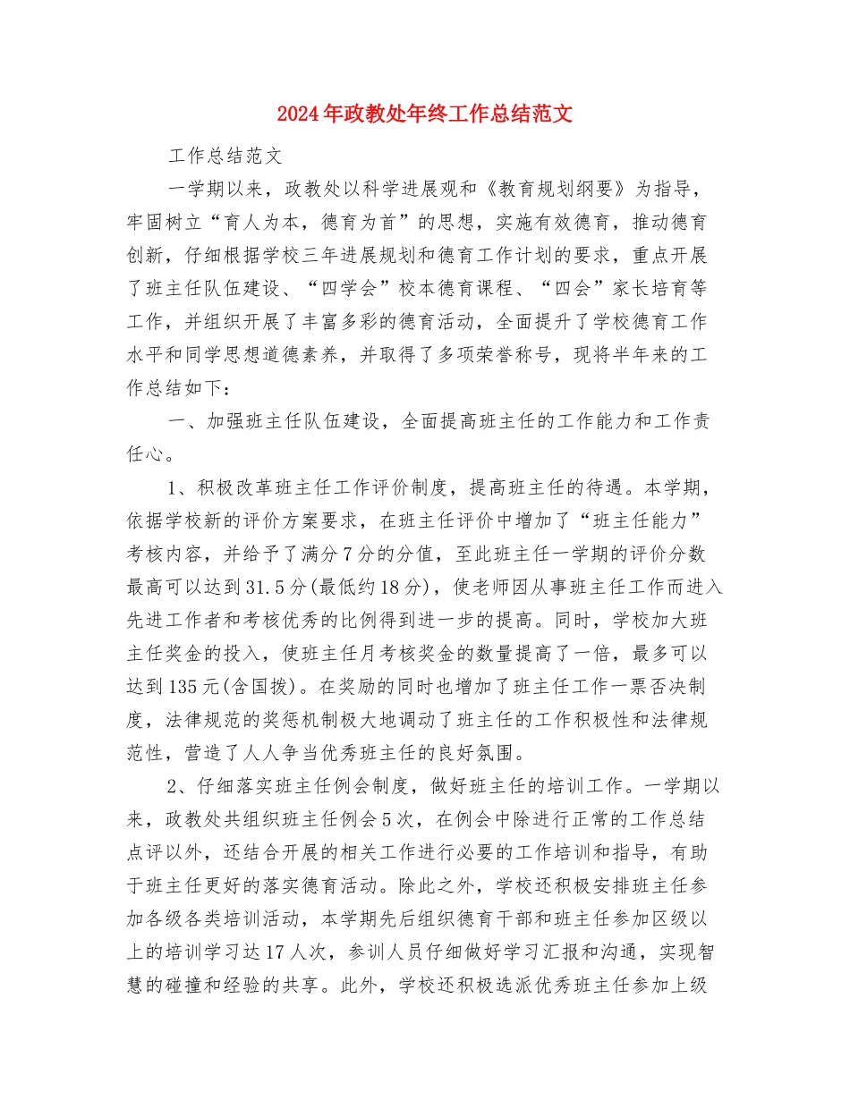 2024年政教处干事个人工作总结与2024年政教处年终工作总结范文1汇编_第3页