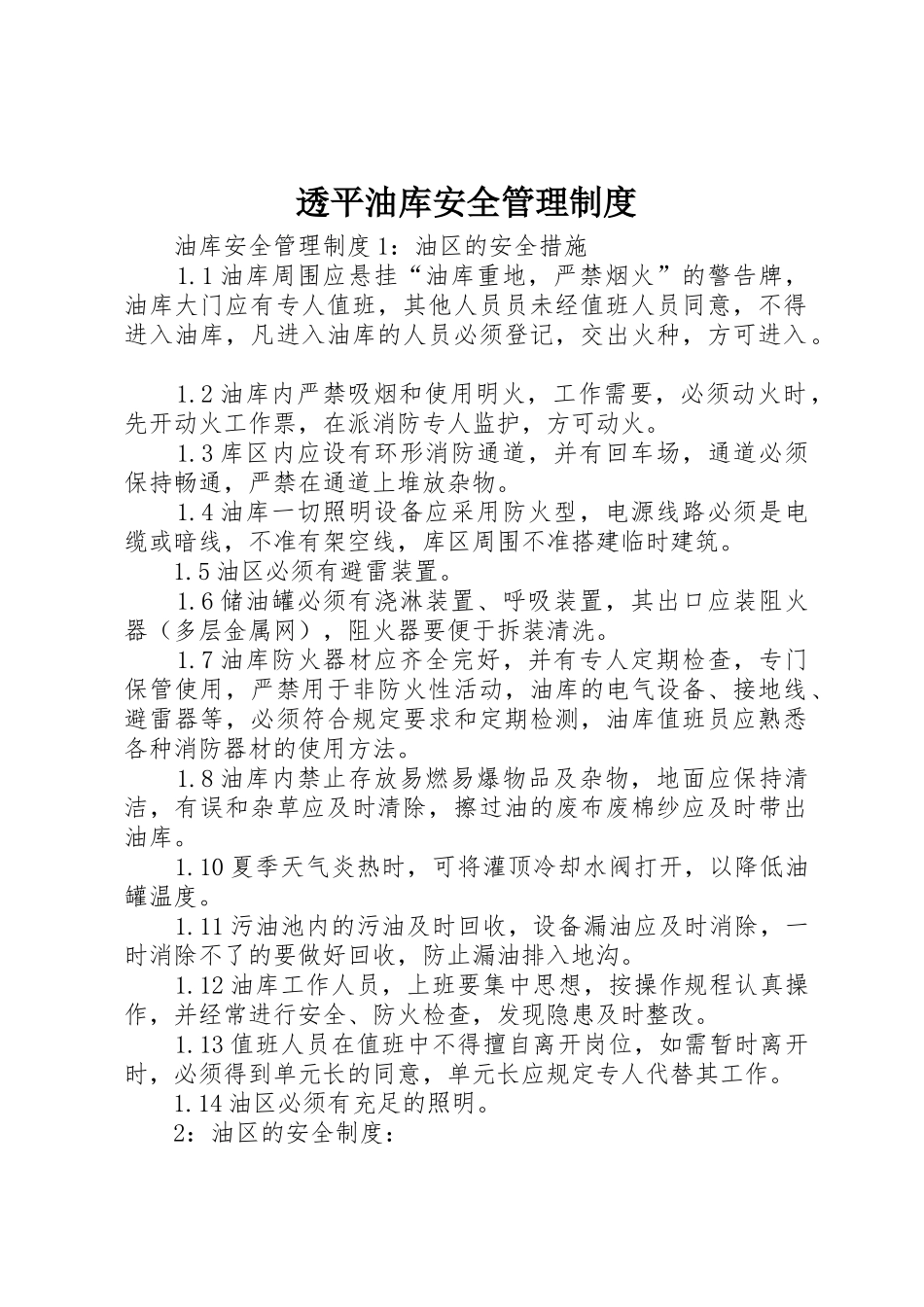 透平油库安全管理规章制度细则_第1页