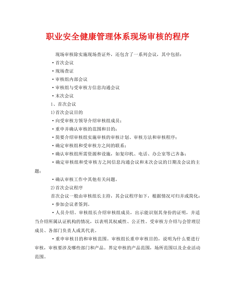 《管理体系》之职业安全健康管理体系现场审核的程序 _第1页