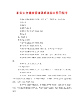 《管理体系》之职业安全健康管理体系现场审核的程序 