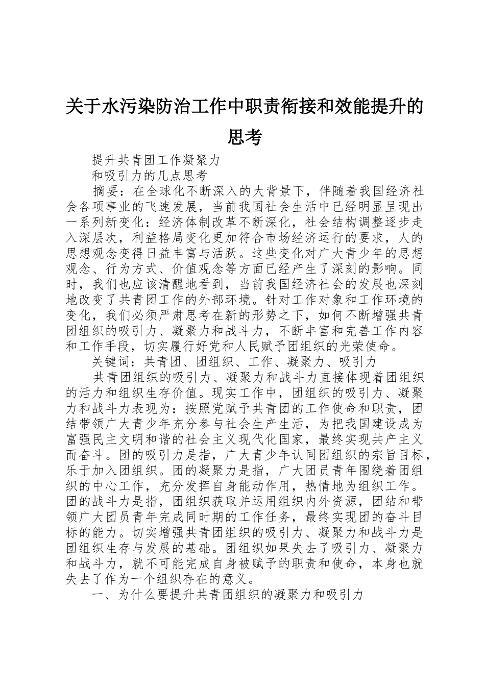 关于水污染防治工作中职责要求衔接和效能提升的思考_第1页