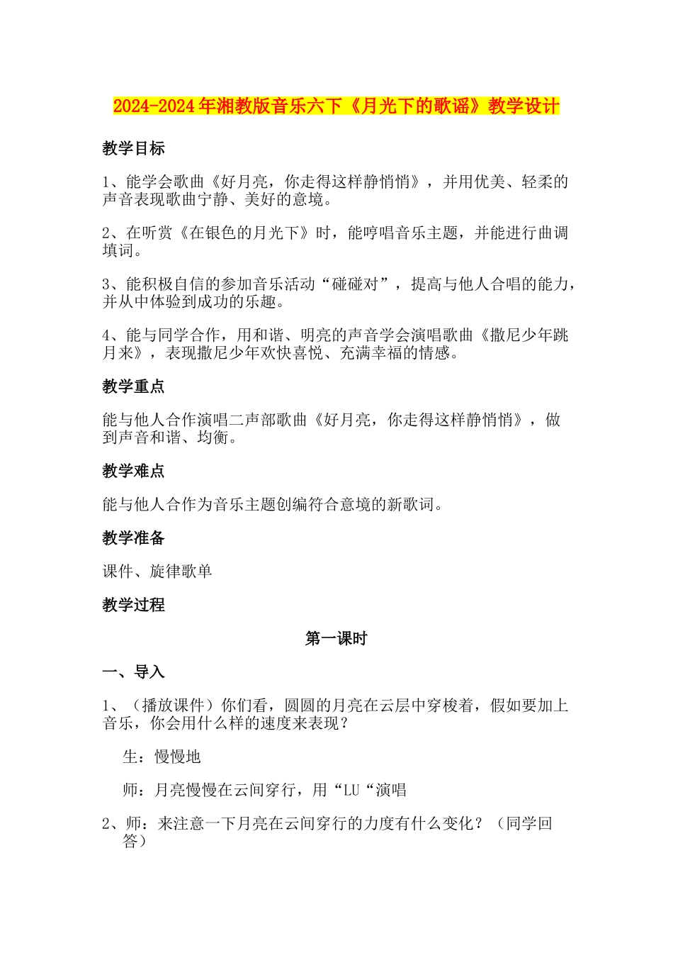 2024-2024年湘教版音乐六下《月光下的歌谣》教学设计_第1页