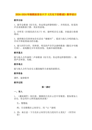 2024-2024年湘教版音乐六下《月光下的歌谣》教学设计
