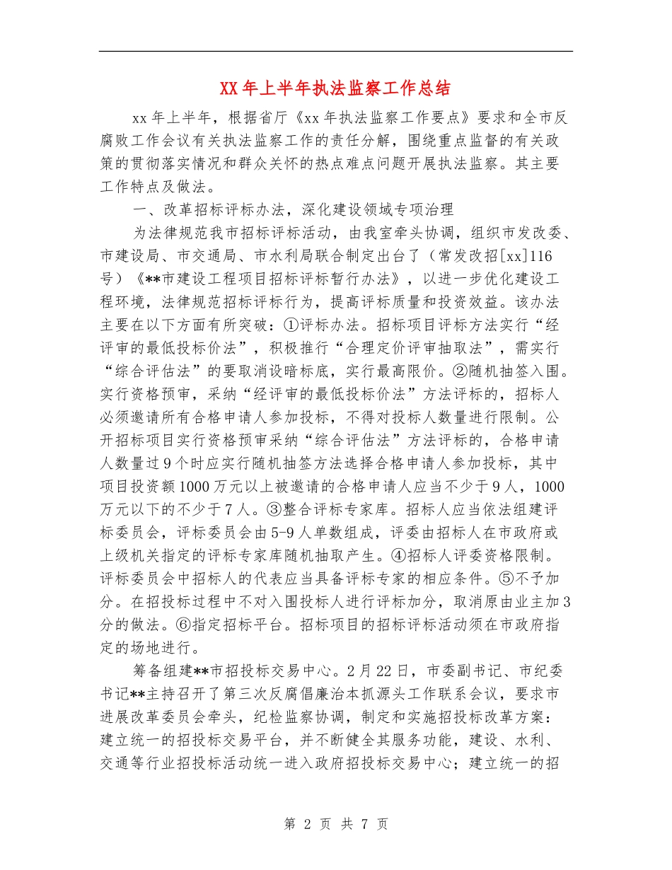 XX年上半年执法监察工作总结_第2页