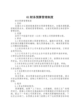 财务预算管理规章制度  (2)