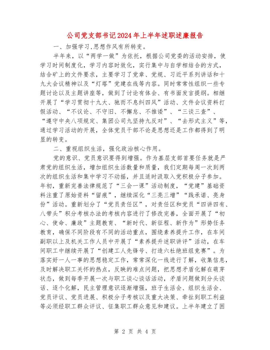 公司党支部书记2024年上半年述职述廉报告_第2页